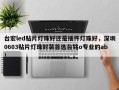 台宏led贴片灯珠好还是插件灯珠好，深圳0603贴片灯珠封装首选台铭o专业的ab！