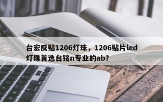 台宏反贴1206灯珠，1206贴片led灯珠首选台铭n专业的ab？