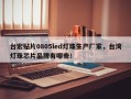 台宏贴片0805led灯珠生产厂家，台湾灯珠芯片品牌有哪些！