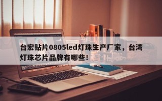 台宏贴片0805led灯珠生产厂家，台湾灯珠芯片品牌有哪些！