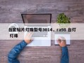 台宏贴片灯珠型号3014，ra98 台灯 灯珠