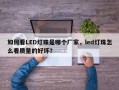 如何看LED灯珠是哪个厂家，led灯珠怎么看质量的好坏？