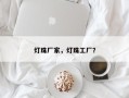 灯珠厂家，灯珠工厂？