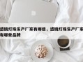 透镜灯珠生产厂家有哪些，透镜灯珠生产厂家有哪些品牌