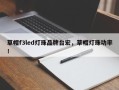 草帽f3led灯珠品牌台宏，草帽灯珠功率！