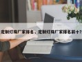 定制灯珠厂家排名，定制灯珠厂家排名前十？