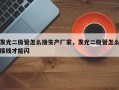 发光二极管怎么接生产厂家，发光二极管怎么接线才能闪