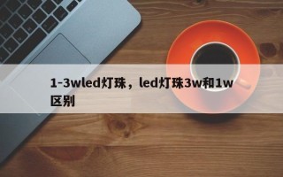1-3wled灯珠，led灯珠3w和1w区别