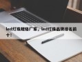 led灯珠规格厂家，led灯珠品牌排名前十！