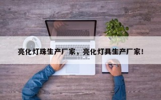 亮化灯珠生产厂家，亮化灯具生产厂家！