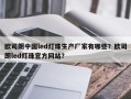 欧司朗中国led灯珠生产厂家有哪些？欧司朗led灯珠官方网站？