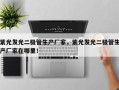 紫光发光二极管生产厂家，紫光发光二极管生产厂家在哪里！