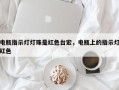 电瓶指示灯灯珠是红色台宏，电瓶上的指示灯红色
