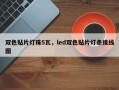 双色贴片灯珠5瓦，led双色贴片灯条接线图