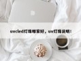 uvcled灯珠哪家好，uv灯珠说明！