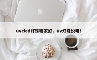uvcled灯珠哪家好，uv灯珠说明！