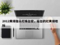 2012黄绿指示灯珠台宏，站台的红黄绿地标