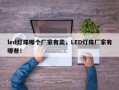 led灯珠哪个厂家有卖，LED灯珠厂家有哪些！
