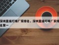 深圳直插灯珠厂家排名，深圳直插灯珠厂家排名第一