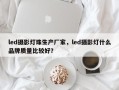 led摄影灯珠生产厂家，led摄影灯什么品牌质量比较好？