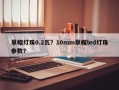 草帽灯珠0.2瓦？10mm草帽led灯珠参数？