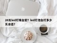 20瓦led灯珠台宏？led灯泡台灯多少瓦合适？