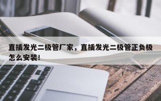 直插发光二极管厂家，直插发光二极管正负极怎么安装！