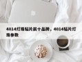 4014灯珠贴片前十品牌，4014贴片灯珠参数