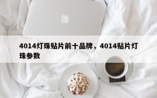 4014灯珠贴片前十品牌，4014贴片灯珠参数