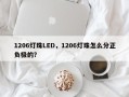 1206灯珠LED，1206灯珠怎么分正负极的？