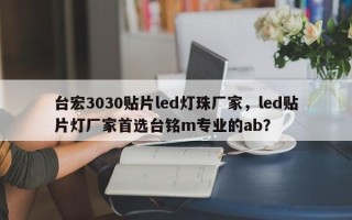 台宏3030贴片led灯珠厂家，led贴片灯厂家首选台铭m专业的ab？