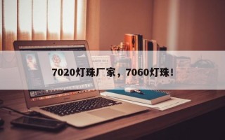 7020灯珠厂家，7060灯珠！