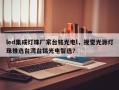 led集成灯珠厂家台铭光电l，视觉光源灯珠推选台湾台铭光电智选？