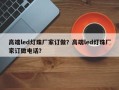 高端led灯珠厂家订做？高端led灯珠厂家订做电话？