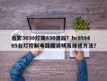 台宏3030灯珠630波段？hc8t0405台灯控制电路图说明及维修方法？