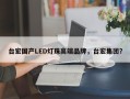 台宏国产LED灯珠高端品牌，台宏集团？