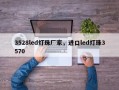 3528led灯珠厂家，进口led灯珠3570