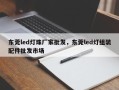 东莞led灯珠厂家批发，东莞led灯组装配件批发市场