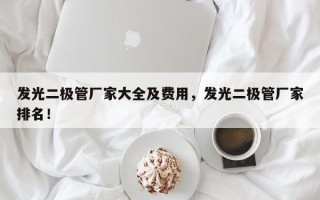 发光二极管厂家大全及费用，发光二极管厂家排名！
