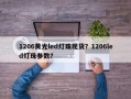 1206黄光led灯珠现货？1206led灯珠参数？