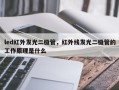 led红外发光二极管，红外线发光二极管的工作原理是什么