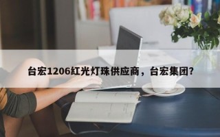 台宏1206红光灯珠供应商，台宏集团？