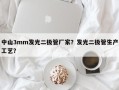 中山3mm发光二极管厂家？发光二极管生产工艺？