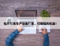 贴片灯珠生产设备厂家，灯珠贴片机器！