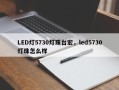 LED灯5730灯珠台宏，led5730灯珠怎么样