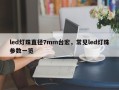 led灯珠直径7mm台宏，常见led灯珠参数一览