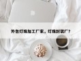 外包灯珠加工厂家，灯珠封装厂？