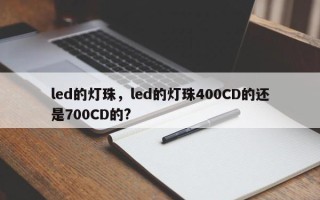 led的灯珠，led的灯珠400CD的还是700CD的?