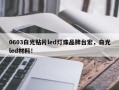 0603白光贴片led灯珠品牌台宏，白光led材料！