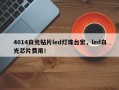 4014白光贴片led灯珠台宏，led白光芯片费用！